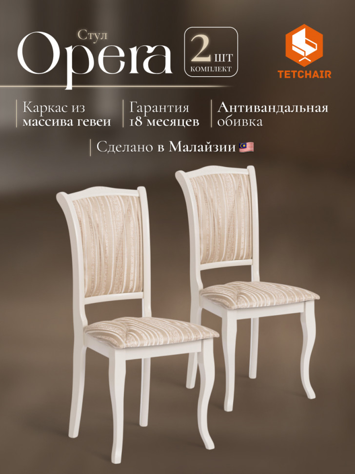 Стул Opera ( OP-SC ) дерево гевея, 45х53х97см, ivory white (слоновая кость 2-5), ткань бежевая,рисунок золотистый (180-09