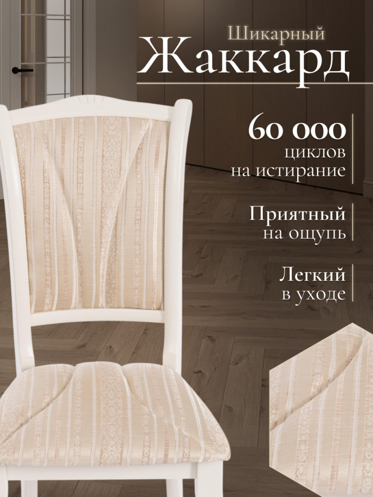 Стул Opera ( OP-SC ) дерево гевея, 45х53х97см, ivory white (слоновая кость 2-5), ткань бежевая,рисунок золотистый (180-09