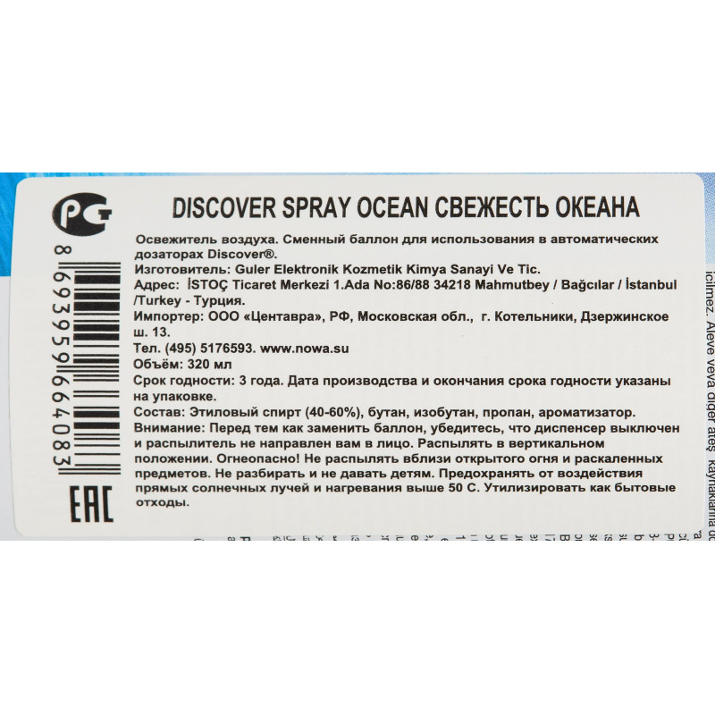 Баллон сменный для автоосвежителя DISCOVER Ocean(Океан) 320 мл. спрей