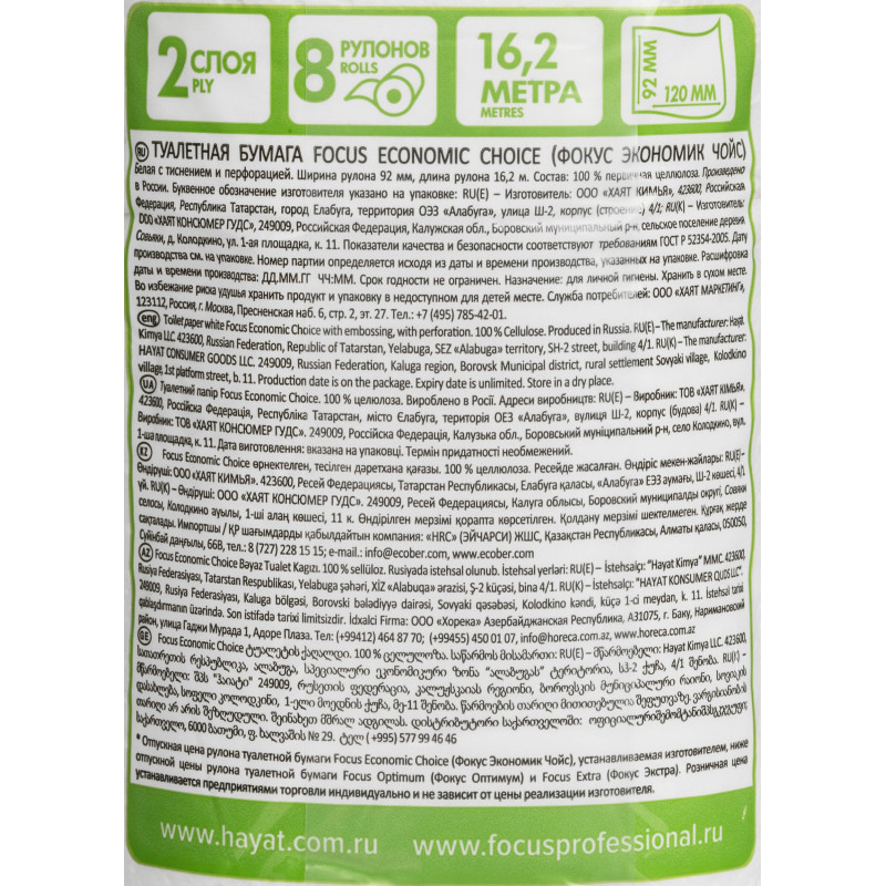 Бумага туалетная Focus Economic Choice 2слбел 100%цел 16,2м 8рул/уп 5056378