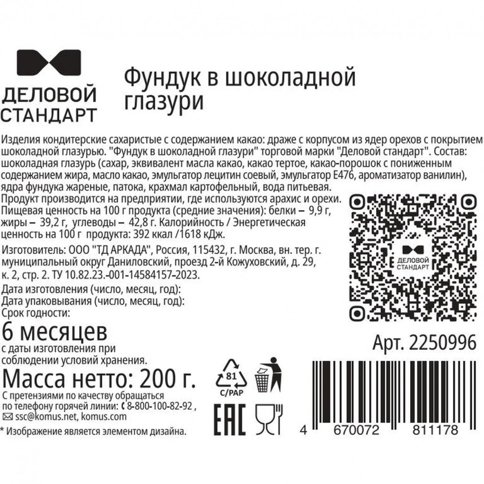 Фундук Деловой Стандарт в глазури, 200г