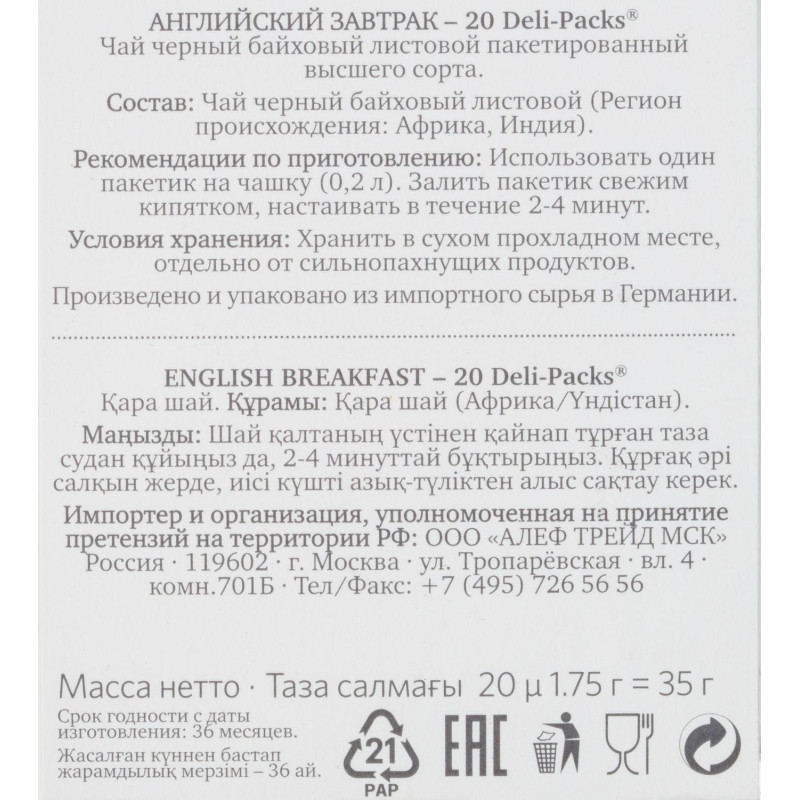 Чай Althaus Deli Packs English Breakfast 20 пакx1,75гр/уп