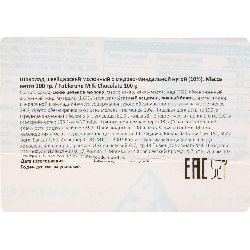 Шоколад Тоблерон швейцарский молочный с медово-миндальной нугой, 100г