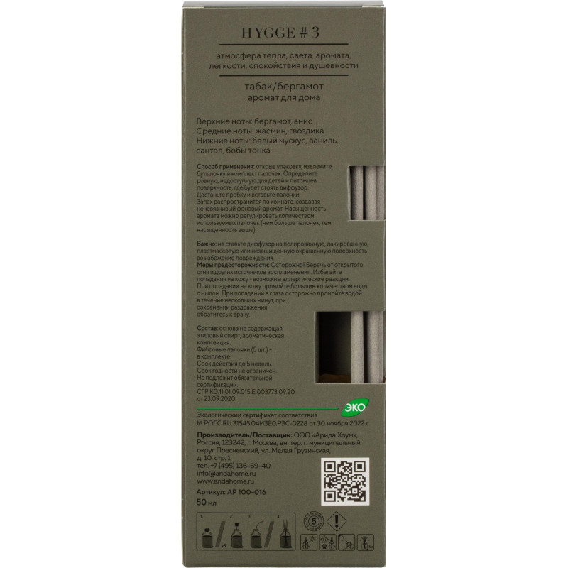 Аромадиффузор с палочками Hygge #3 Табак и Бергамот 50 мл АР 100-016