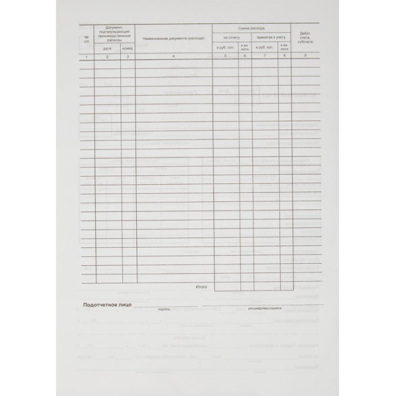 Бланк Авансовый отчет форма АО-1 А4  1у/5кн по 100л газетка(упаковка крафт)
