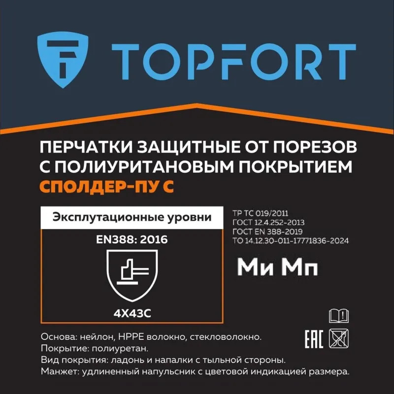 Перчатки защитные от порезов TOPFORT Сполдер ПУ C с ПУ покрытием р.10