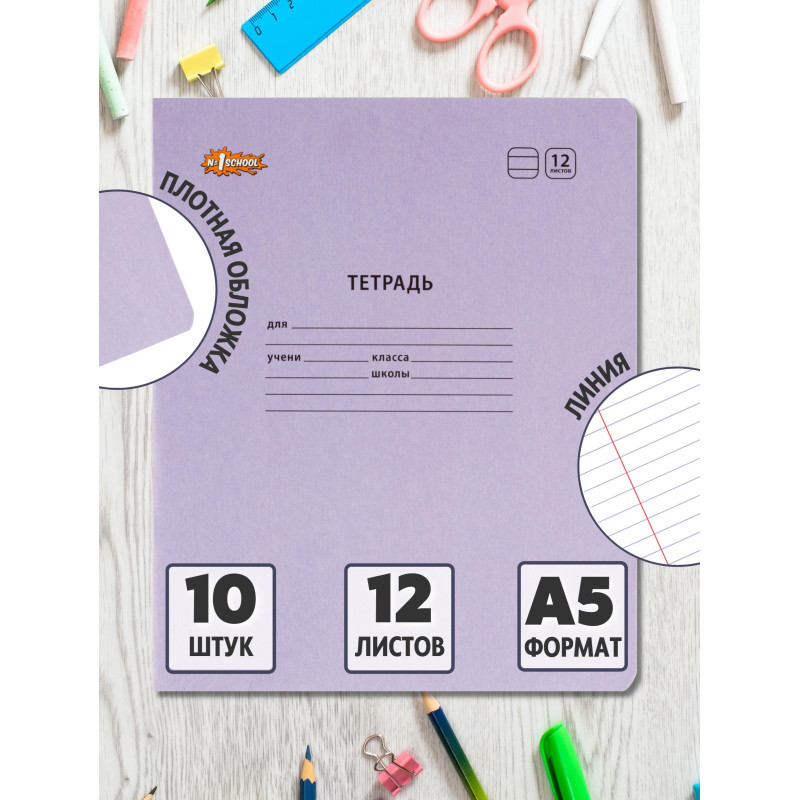 Тетрадь школьная Комус Класс А5 12 л  линия, Сиреневый  10 шт./уп