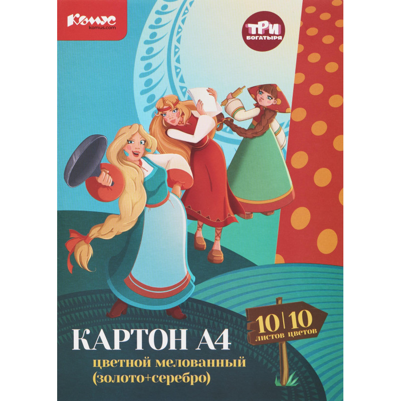 Картон цветной Комус Три богатыря 10л 10цв А4 мелов(золото+сереб) папка