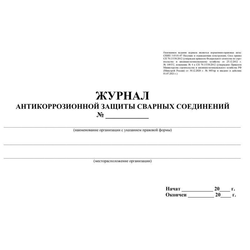 Журнал антикоррозионной защиты сварных соединений А4,писч.64стр КЖ-713