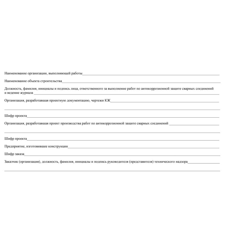 Журнал антикоррозионной защиты сварных соединений А4,писч.64стр КЖ-713