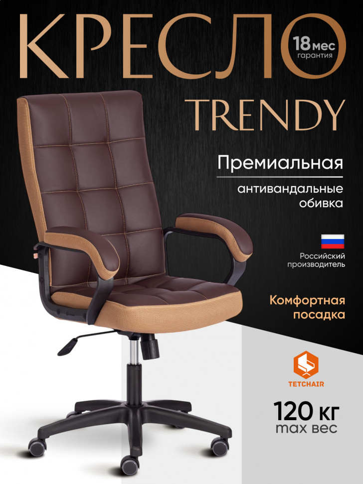 Кресло TRENDY (22) кож/зам/ткань, коричневый/бронзовый, 36-36/21