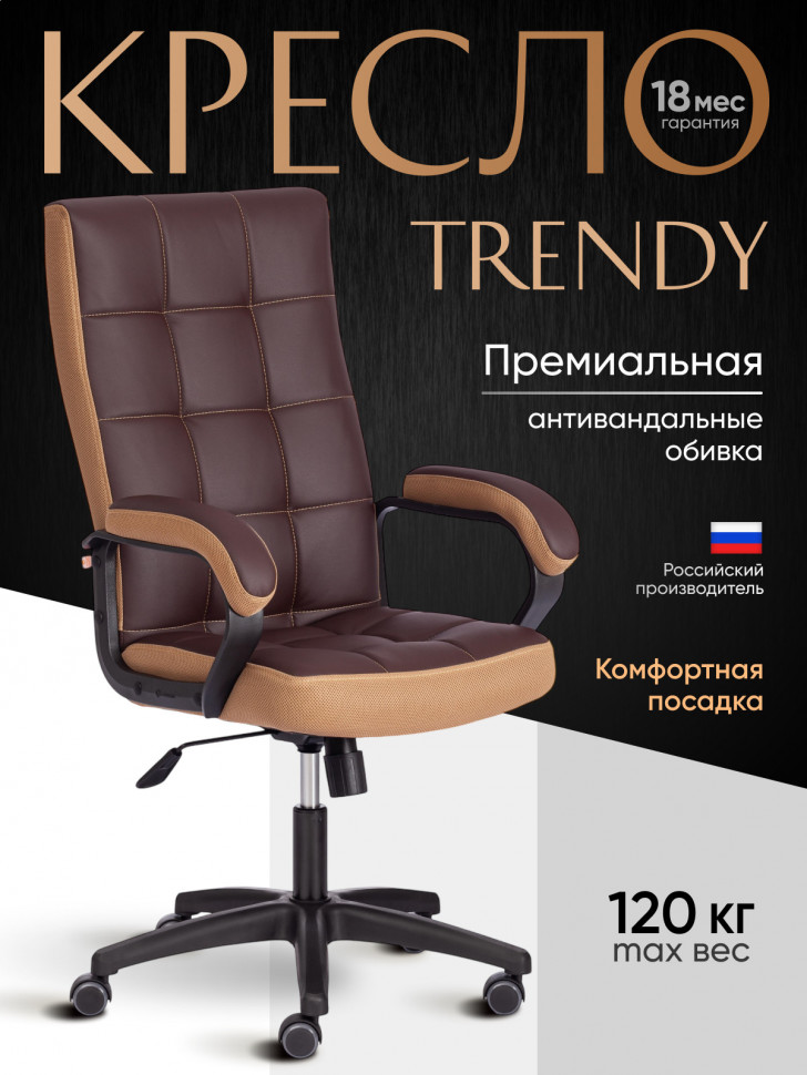 Кресло TRENDY (22) кож/зам/ткань, коричневый/бронзовый, 36-36/21