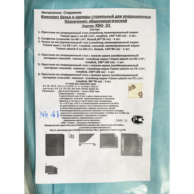 Мед.однораз. белье КБО - 03 (для общей хирургии), стерил  Гекса