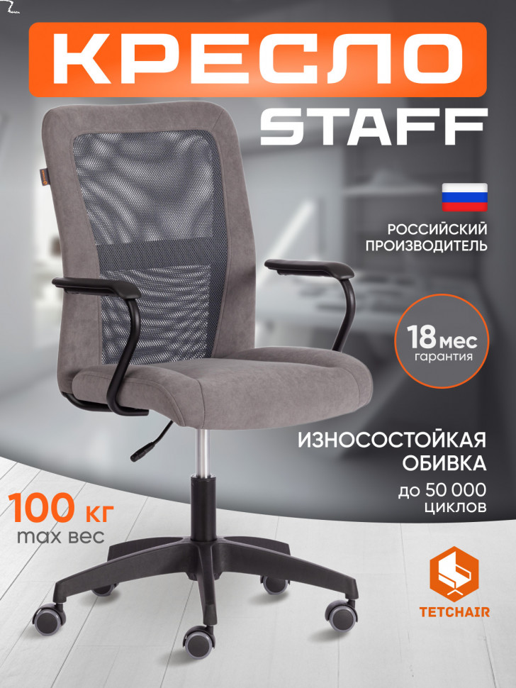 Кресло STAFF флок/ткань, серый, 29/W-12