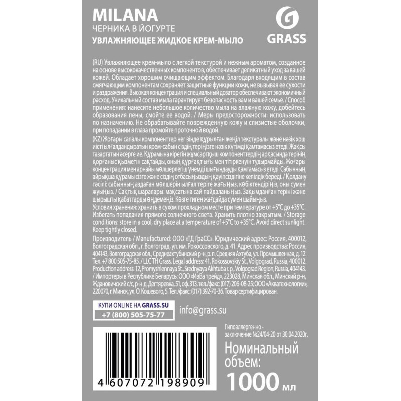 Крем-мыло Grass MILANA черника-йогурт с дозатором 1л