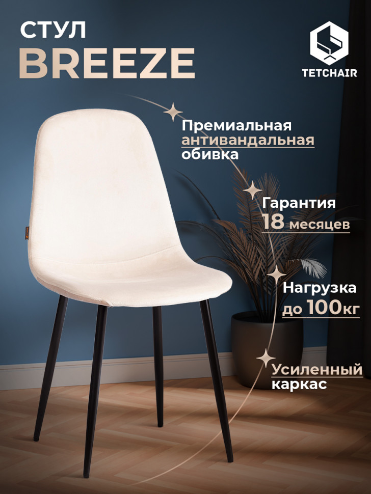 Стул BREEZE (mod. JSC-58) Велюр/металл , 44 х 53 х 86 см, beige (бежевый) HLR2 / черный