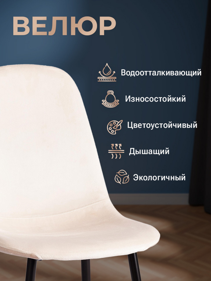 Стул BREEZE (mod. JSC-58) Велюр/металл , 44 х 53 х 86 см, beige (бежевый) HLR2 / черный