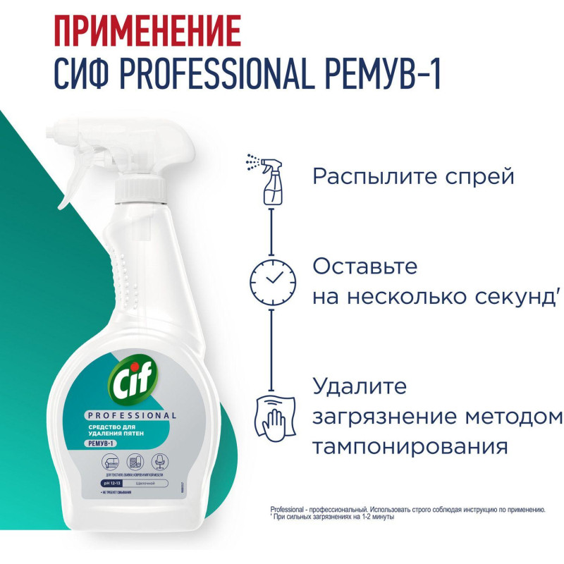 Пятновыводитель Сиф профессиональный 500мл, гот.рас-р,тр