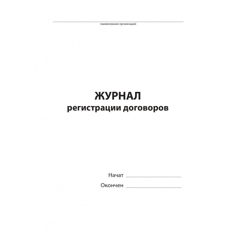 Журнал регистрации договоров,80л,бумвинил,А4