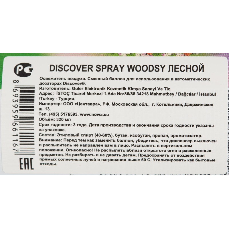 Баллон сменный для автоосвежителя DISCOVER Woodsy(Лесной) 320 мл. спрей