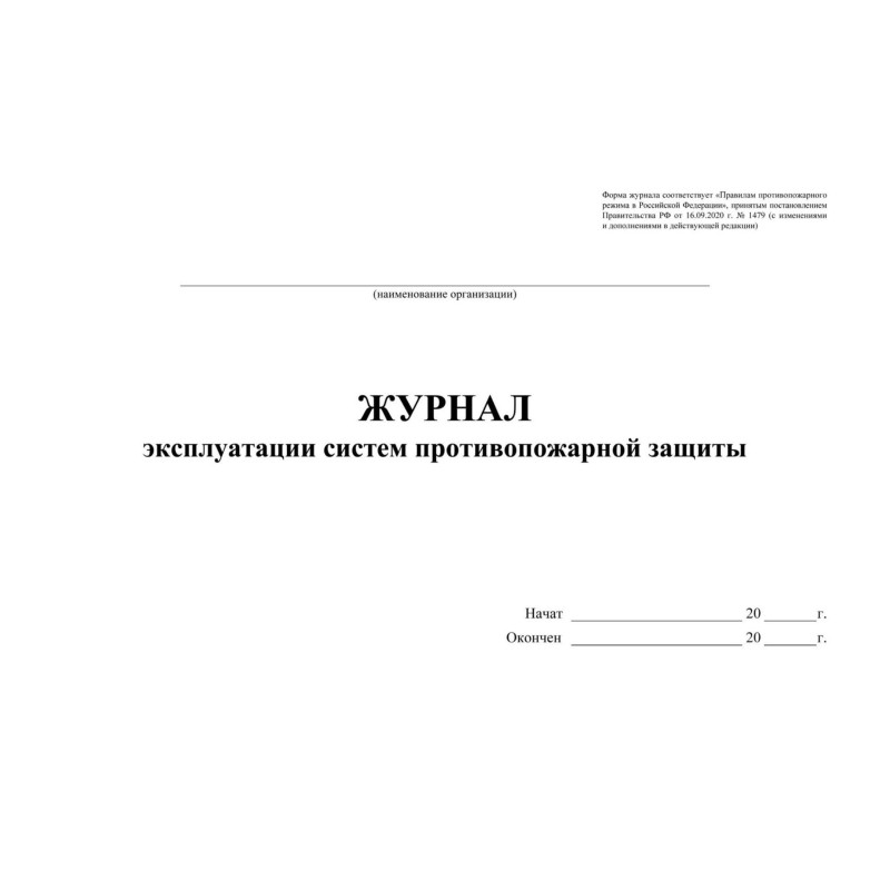 Журнал экспл.систем противопож.защиты А4, писч,60г/офс160г, 160стр КЖ-179/4