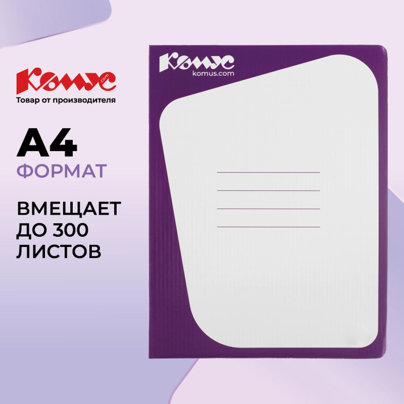 Скоросшиватель картон. Комус каширован.картон 30мм сиреневый