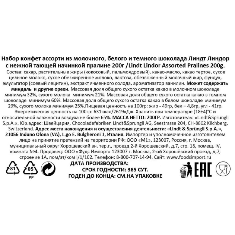 Конфеты LINDOR ассорти из молоч.бел.темн шоколада с начинкой пралине,200г