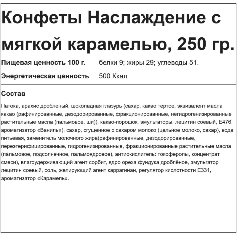 Конфеты шоколадные Наслаждение с мягкой карамелью, 250г