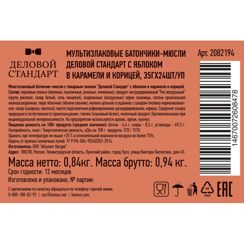 Батончик мюсли мультизлак Деловой Стандарт с ябл в кар и кориц 35г 24шт/уп