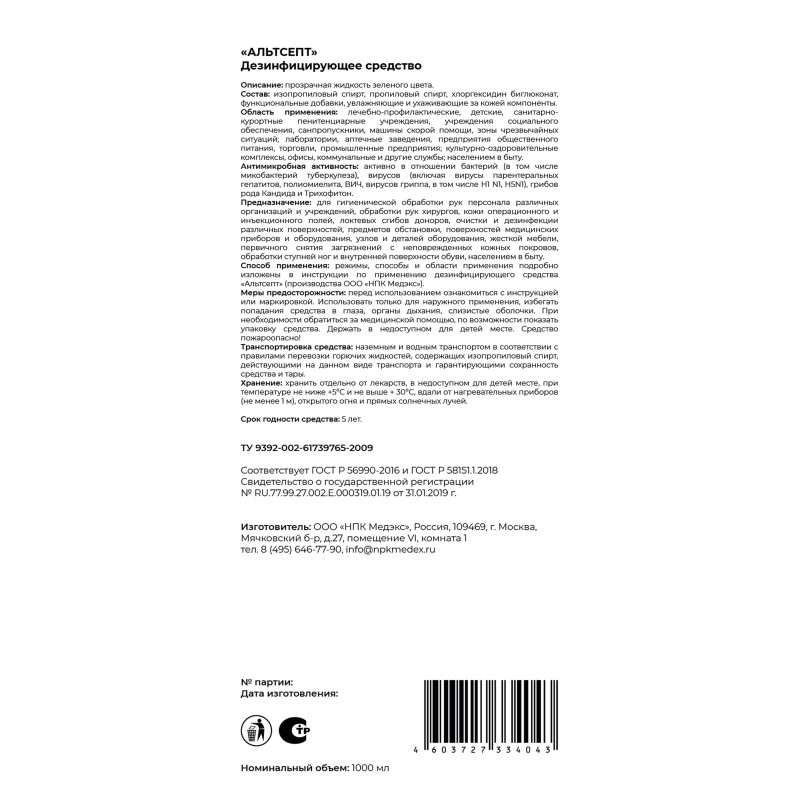Антисептик кожный Альтсепт 1,0 л