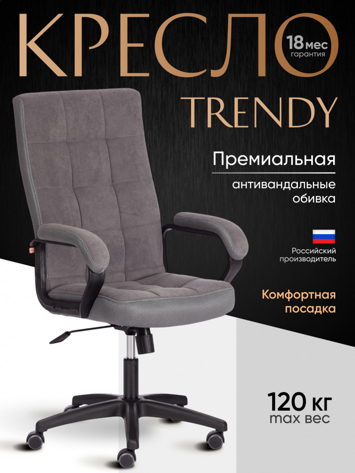 Кресло TRENDY (22) флок/ткань, серый, 29/TW-12