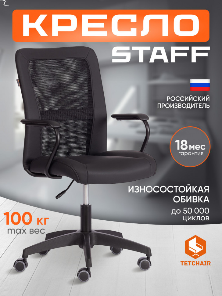 Кресло STAFF кож/зам/ткань, черный, 36-6/W-11
