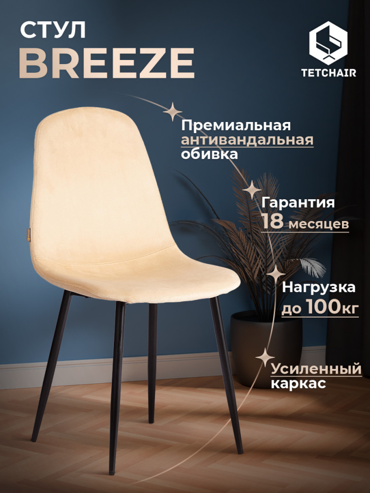 Стул BREEZE (mod. JSC-58) Велюр/металл , 44 х 53 х 86 см, sandy (песочный) HLR6 / черный
