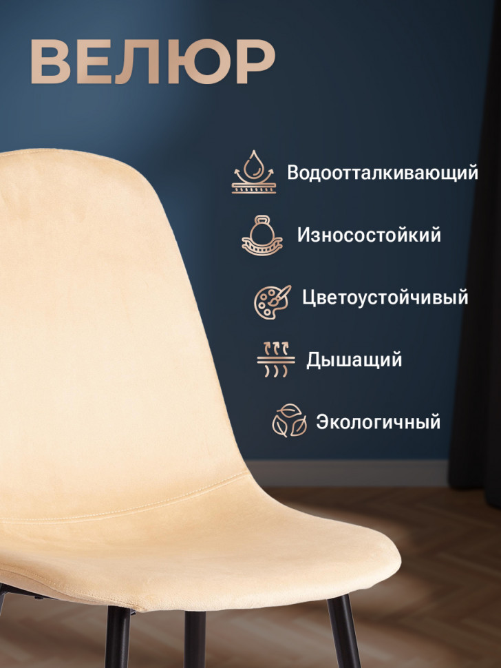 Стул BREEZE (mod. JSC-58) Велюр/металл , 44 х 53 х 86 см, sandy (песочный) HLR6 / черный