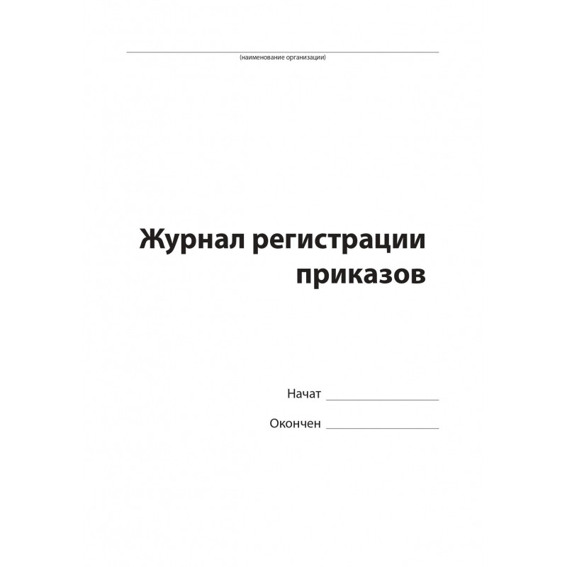 Журнал регистрации приказов,96л,бумвинил,А4