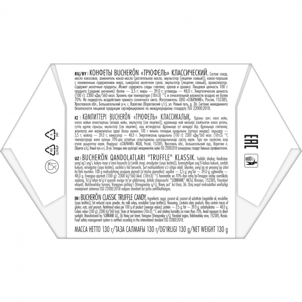 Конфеты BUCHERON трюфель классический 130г