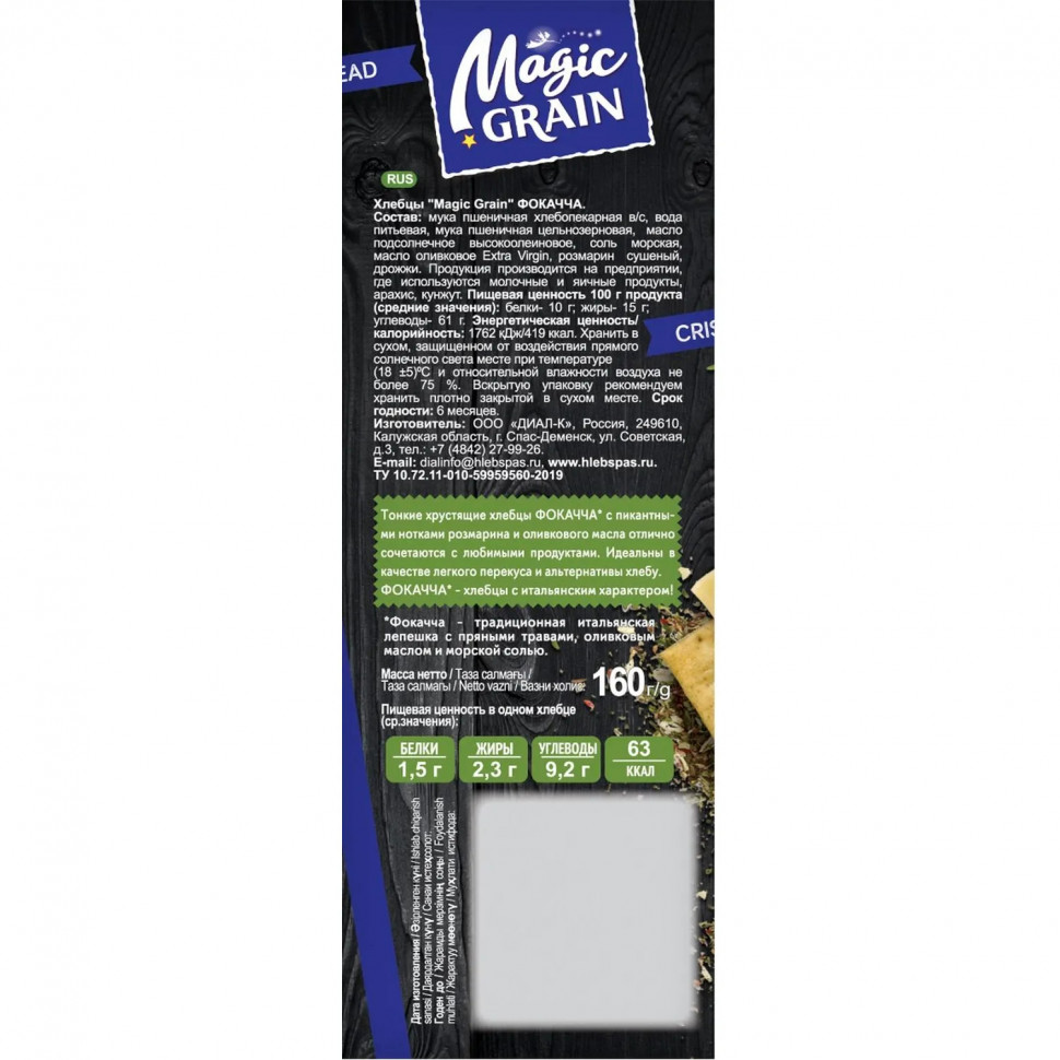 Хлебцы Magic Grain ФОКАЧЧА 160г 1209