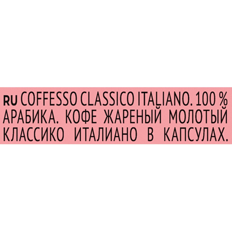 Кофе в капсулах Coffesso Classico Italianо, 100% Premium Arabica, 20кап