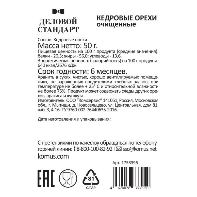 Кедровый орех Деловой стандарт, 50г