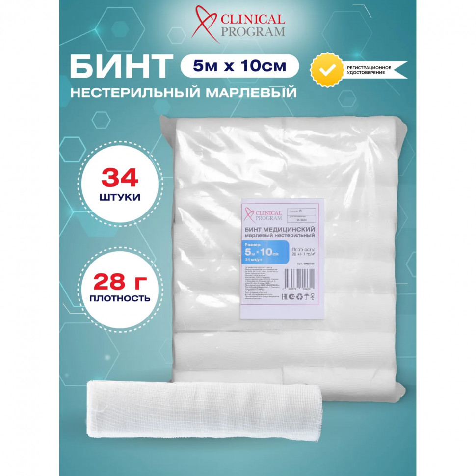 Бинт марлевый н/с 5мx10см, пл.28г, 34шт/уп Бинт марлевый н/с 5мx10см, пл.28г, 34шт/уп