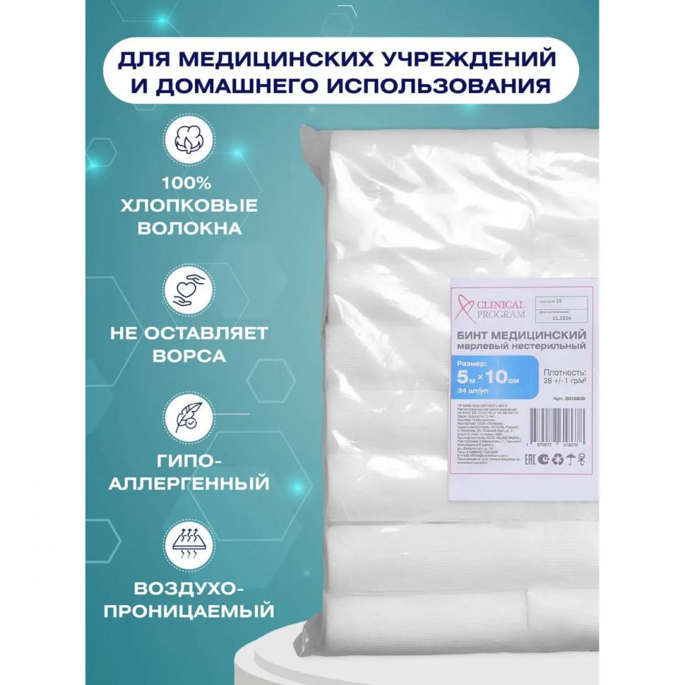 Бинт марлевый н/с 5мx10см, пл.28г, 34шт/уп Бинт марлевый н/с 5мx10см, пл.28г, 34шт/уп