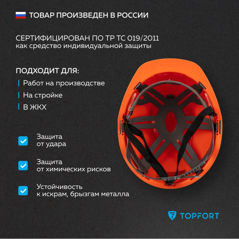 Каска TOPFORT СТАНДАРТ 102 оранжевая