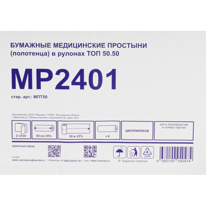 Простыни бумажные медиц, в рулонах ТОП 50.50 50 см (6х50м.),МПТ50,уп/6рул Простыни бумажные медиц, в рулонах ТОП 50.50 50 см (6х50м.),МПТ50,уп/6рул