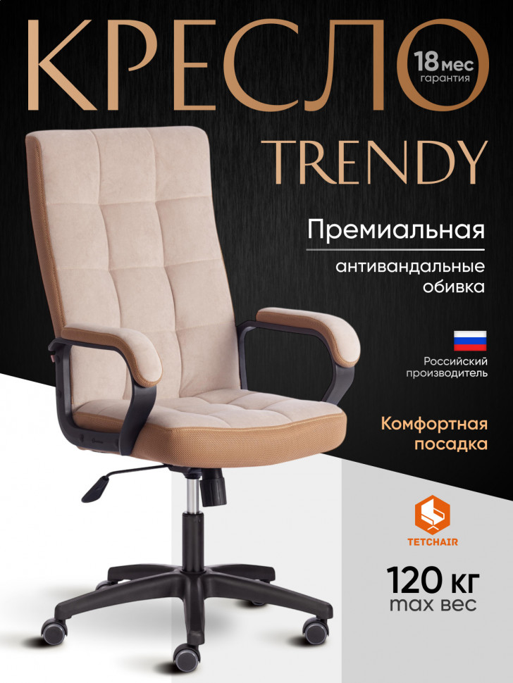 Кресло TRENDY (22) флок/ткань, бежевый/бронза, 7/TW-21