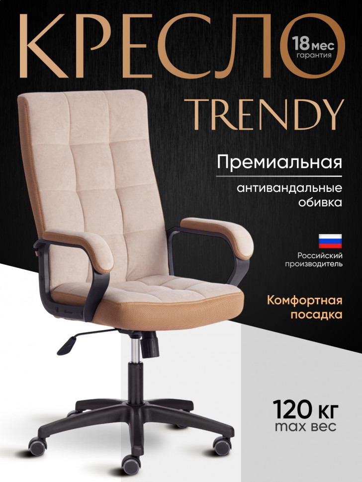 Кресло TRENDY (22) флок/ткань, бежевый/бронза, 7/TW-21