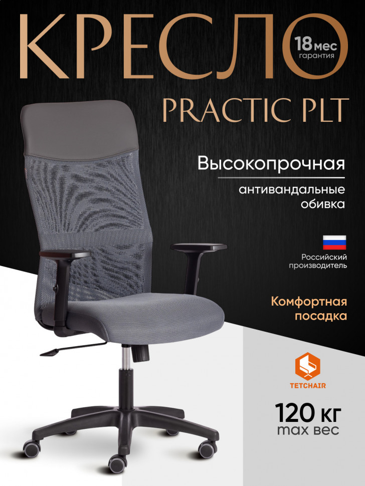 Кресло PRACTIC PLT ткань/кож/зам, серый/металлик, TW-12/W-12/36