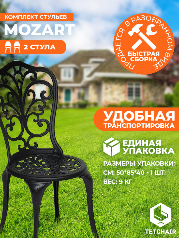 Стул Secret De Maison Mozart алюминиевый сплав, 53х41х89см, черный