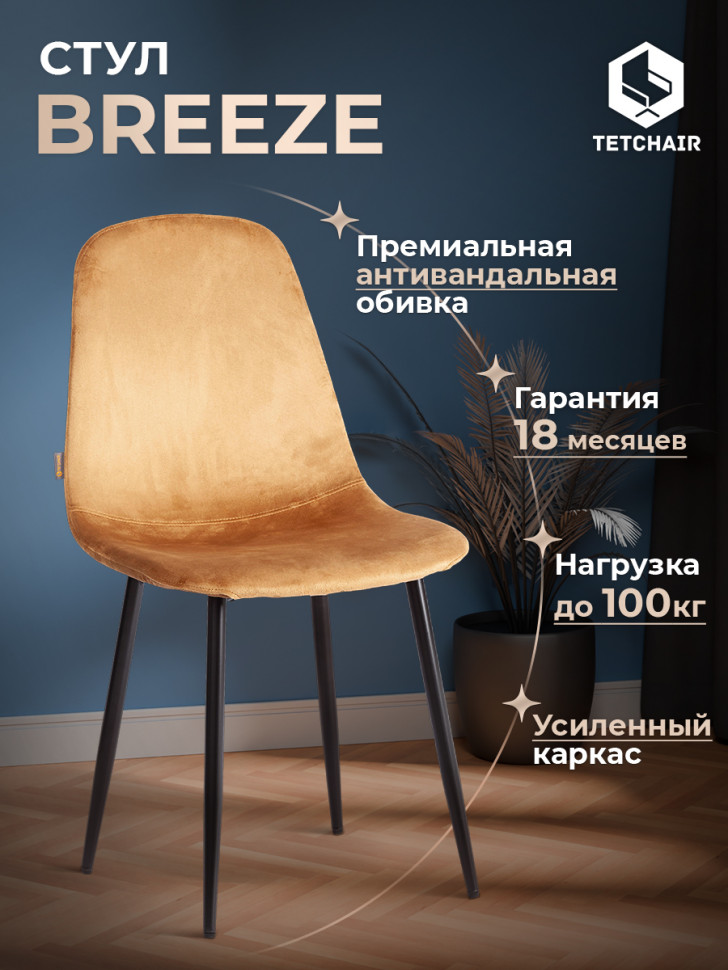Стул BREEZE (mod. JSC-58) Велюр/металл , 44 х 53 х 86 см, brown (коричневый) HLR12 / черный