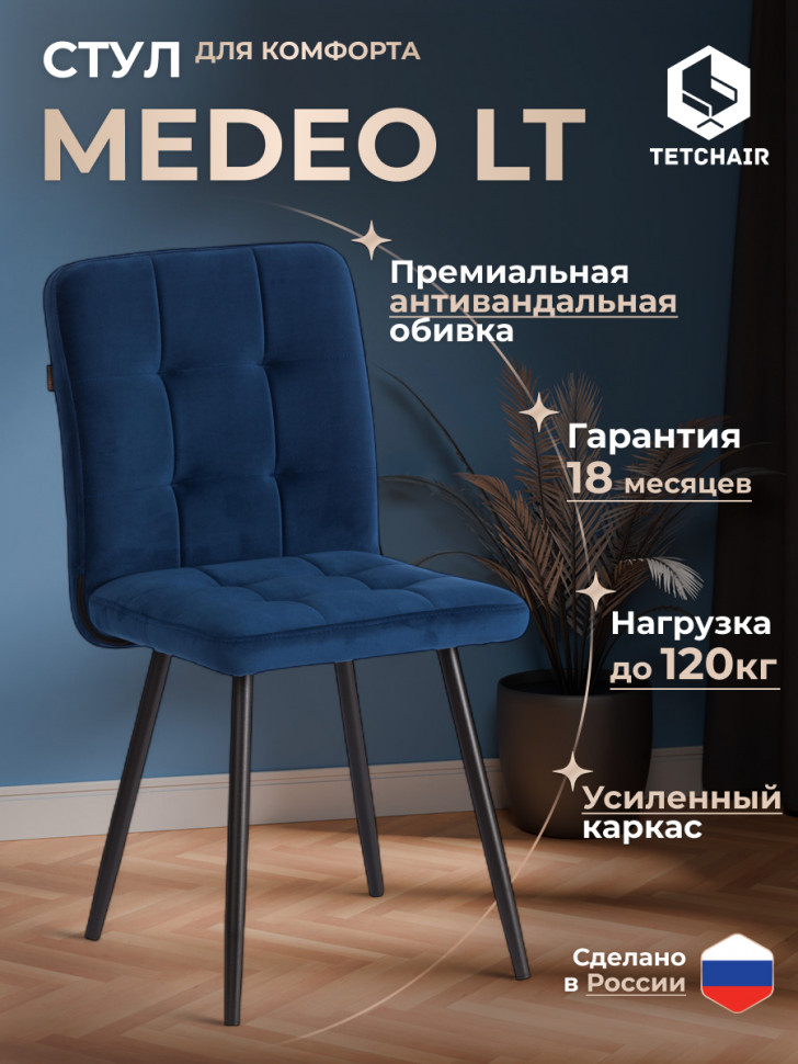 Стул обеденный Medeo LT, велюр, Blue (синий), 45х56х89 см