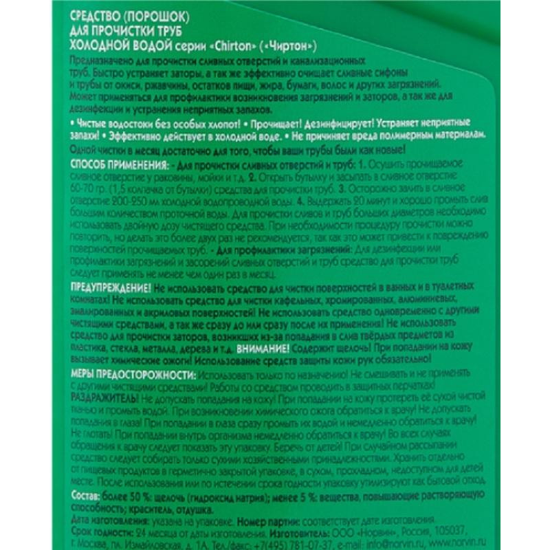 Средство для прочистки труб CHIRTON (гранулы) 600 гр.